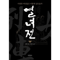 열녀전 : 비범한 여인들은 어떻게 살았을까 양장본, 글항아리, 유향