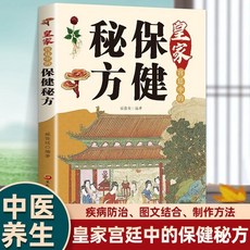 皇家宮廷中的保健秘方正版百病食療大全飲食保健良方中醫養生書籍【椰子圖書 】, 皇家宮廷中的保健祕方