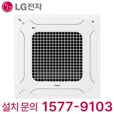 엘지 휘센 싱글 천장형 4Way 시스템 에어컨 학교 학원 유치원 어린이집 병원 약국 식당 카페 교회 헬스장 미용실 마트 사무실 오피스 매장 상가 빌딩 업소용 냉난방기 냉온풍기, 천장 카세트, 18평형 (상담 후 구매)