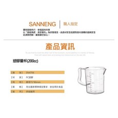嚴選SHOP 三能 量杯 塑膠耐熱量杯 測量杯 SN4706 SN4707 SN4708, 1個, 200ML量杯-SN4706