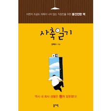 사축일기, 1권, 강백수 저