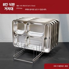 식판 거치대 304스텐 급식실 서랍장 건조대 업소용 일반형, 1개, F. 업그레이드 40cm 길이 8칸, 1단