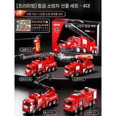 중장비 크레인 포크레인 굴삭기 덤프 트럭 소방차 자동차 대형 장난감 선물 세트, 10. 고급 소방차 4대+물뿌리기