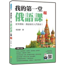 我的第一堂俄語課 新版：從零開始，最佳入門教材，輕鬆學俄語, 瑞蘭國際有限公司, 吳佳靜