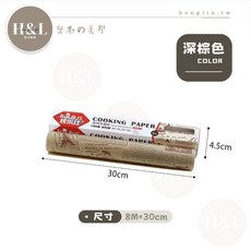 H&L匠心優廚 防油烘焙紙, 【美式】深棕色, 1個