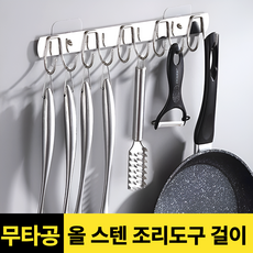 시나마켓 주방 무타공 국자 조리도구걸이, 1개, 스텐