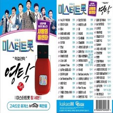 USB 미스터트롯 막걸리탁 영탁 55곡 오리지날 독집