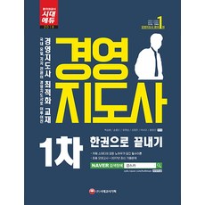 경영지도사 1차 한권으로 끝내기(2018):국내 유일 저자 전원이 경영지도사로 구성된 경영지도사 최적화 교재!, 시대고시기획