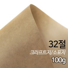 SW 크라프트지 소포지 고급용지 100g 32절 100매