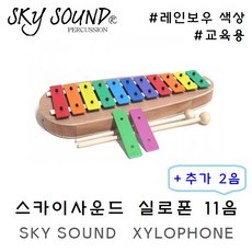SKY SOUND 스카이사운드 실로폰 11음 / 추가 2음 / 레인보우 색상 (051102) / 글로켄슈필 / 유치원 학교 어린이 교육용, 1개, 13판