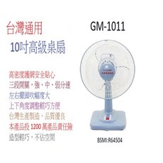 A-Q小家電 台灣通用10吋高級桌扇GM-1011，輕巧方便、節能省電，台灣製造品質保證, 一台, GM-1011