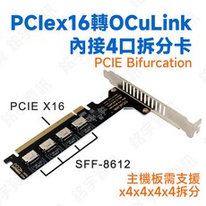 PCIe x16 轉 4埠 OCuLink 擴充卡 SFF-8611 SFF-8612 分割轉接板, 1個, 全新品