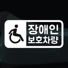 디자인황소 장애인탑승중 스티커 차량스티커 차량 자동차 데칼 시트지, 1개, 41 장애인탑승중 라운드