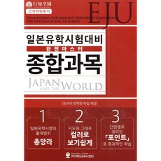 일본유학시험(EJU) 대비 완전마스터 종합과목