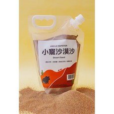 【3隻貓】勞叔小寵沙漠沙 沸石款 結團除臭 倉鼠廁沙 倉鼠浴沙 低粉塵, 1個, 結團去油款2kg, 2kg