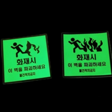 화재시 벽 파괴 축광 스티커 야광 표시 비상 탈출 안전 용품 nod*3427LB, 디자인2번