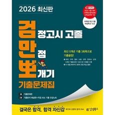 2026 김영북스 검정고시 고졸 만점 뽀개기 기출문제집