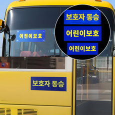 긱베어 어린이 보호 차량 표지판 + 보호자동승 자석 세트 통학 버스 차량 정부 규격 준수, 1세트, 보호자동승표지 (1개)