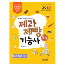 책과상상 2026 제과제빵기능사 필기 시험