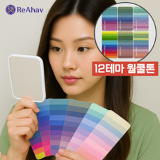 레아하브 뷰티스펙트럼 셀프 퍼스널컬러 자가 진단 간이 키트 원데이 웜톤 쿨톤, 12테마