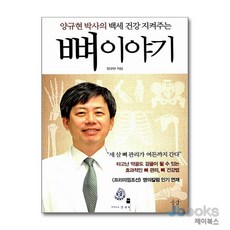 [제이북스] 뼈 이야기 - 양규현 박사의 백세 건강 지켜주는, 공감