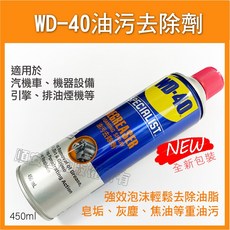 WD-40 強效泡沫型油污去除劑 450ML, 1個, 2罐優惠價,未稅優惠價