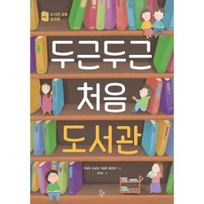 두근두근 처음 도서관:초등 도서관 교육 워크북, 학교도서관저널, 박성희,유남임,이윤희,황은영 저/안희원 그림