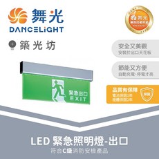 舞光 LED緊急照明燈 逃生指示燈 消防認證 停電自動照明, 1個, 出口｜LED-28008, 出口