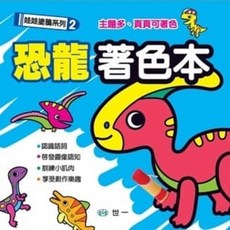 世一 恐龍著色本 B3147 MIT 手眼協調 塗鴉 畫畫