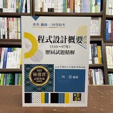 高點出版 程式設計概要歷屆試題精解(110-97年) 向宏