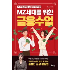 똑 부러지지만 금융 지식이 약한 MZ세대를 위한 금융수업