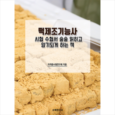 수학연구사 떡제조기능사 시험 수험서 술술 읽히고 암기되게 하는 책 +미니수첩제공