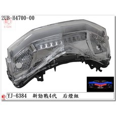 EG部品 勁戰4代 尾燈 透明 2UB-H4700-00, 1個