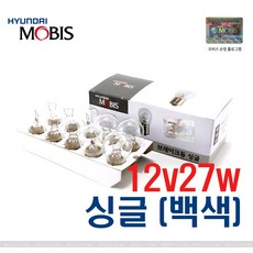 [현대모비스] 순정전구 미등 깜빡이 깜박이 브레이크등 12V27W 싱글 (백색) 10개, 1세트