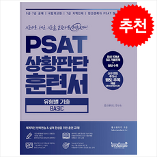 PSAT 상황판단 훈련서 유형별 기출 Basic + 쁘띠수첩 증정, 랩스탠다드
