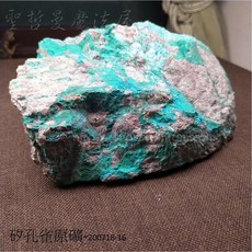 矽孔雀原礦 200716-16 (Chrysocolla) 帶來平靜、溝通力、也是北美印第安人的藥石喔, 1個