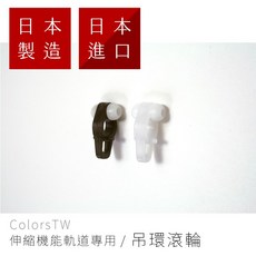 窗簾軌道滾輪 滑輪 窗簾零件 伸縮軌道專用 日本製 方型伸縮窗簾軌道 窗簾軌道配件 機能軌道 滑順, 深褐色,注意事項：訂單未滿98元(不含運)無法出