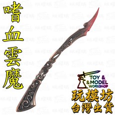 嗜血雲魔刻刀 30cm 鋅合金兵器模型, 1個