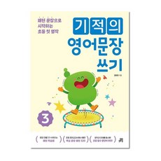 기적의 영어문장 쓰기 3, 길벗스쿨, 단품