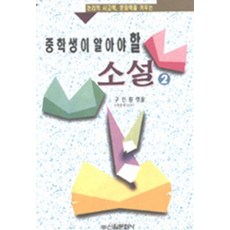 중학생이 알아야 할 소설 2, 신원문화사