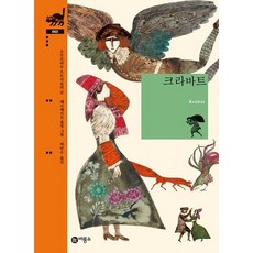 [비룡소] 크라바트 [양장] (비룡소 클래식 60) [따뜻한책방]