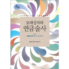 모래상자와 연금술사:모래놀이치료 사례 속 그림 이야기, 이담북스, 문채련, 이현주, 이영아