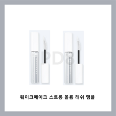 웨이크메이크 스트롱 볼륨 래쉬 앰플 1+1, 7.5g, 4개