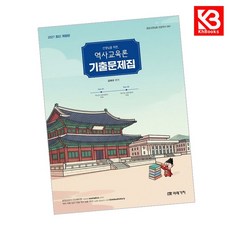 2027 선생님을 위한 역사교육론 기출문제집 책 + 책갈피 [KHBOOKS]