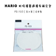 Hario 虹吸壺濾布 5枚入 FS-103, 1個