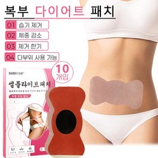 한방 뱃살 패치 복부 다이어트 패치 붙이는 배꼽 허벅지 뱃살빼기 스티커 체중 관리 도움, 2개, 10개입