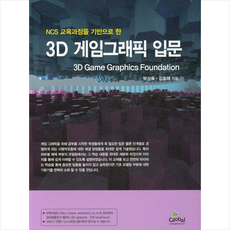글로벌 3D 게임그래픽 입문 +미니수첩제공