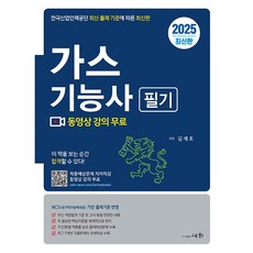 2025 가스기능사 필기 :7개년 기출문제+동영상 강의 무료 [세화]