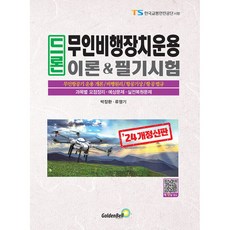 드론 무인비행장치운용 이론 & 필기시험, 골든벨