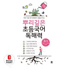 북마트 뿌리깊은 중학국어 독해력3단계 ISBN-9791162720400, 마더텅